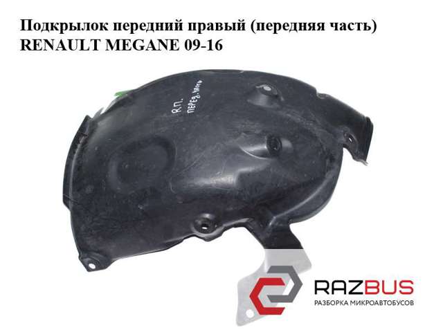 RENAULT 638442034R Подкрылок крыла переднего правый передний в наличии Харьков