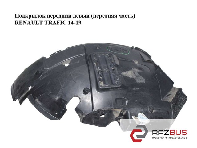 638450844R RENAULT Подкрылок крыла переднего левый передний купить в Тернополь