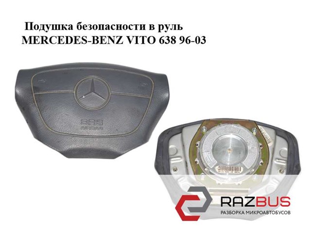 Подушка безопасности водителя 6384600098 MERCEDES