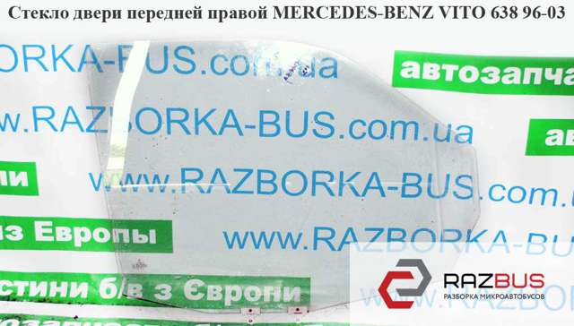 MERCEDES 6387200220 Стекло двери передней правой в наличии Кривой Рог