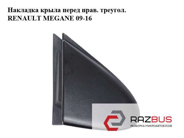 638740003R RENAULT Накладка крыла переднего правого купить в Черновцы