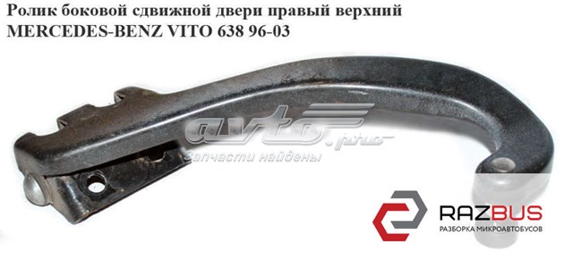 Ролик двери боковой/сдвижной, правый верхний 6387601247 MERCEDES