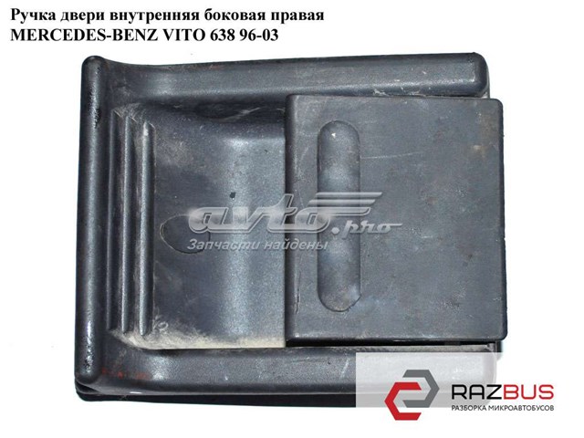 Ручка двери боковой/сдвижной, внутренняя 6387660078 MERCEDES