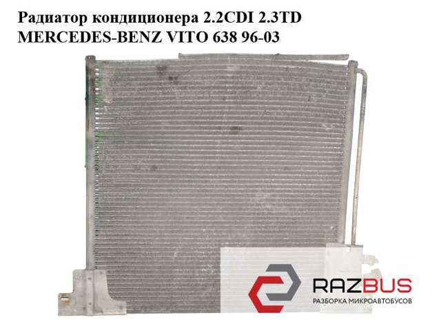 Радиатор кондиционера 2.2cdi 2.3td mercedes-benz vito 638 96-03 (мерседес вито 638); a6388350170,6388350170 6388350170
