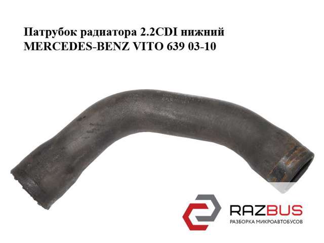 Патрубок радиатора охлаждения нижний 6395013882 MERCEDES