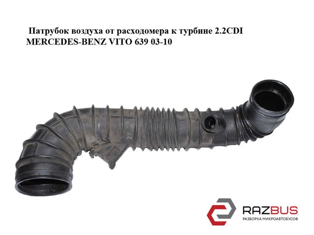 MERCEDES 6395281182 Выпускной патрубок воздушного фильтра в наличии Ирпень
