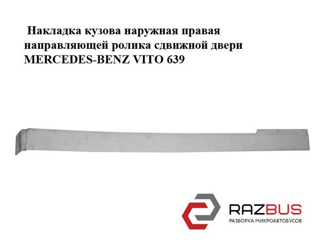 6396913308 MERCEDES купить в Хмельницкий