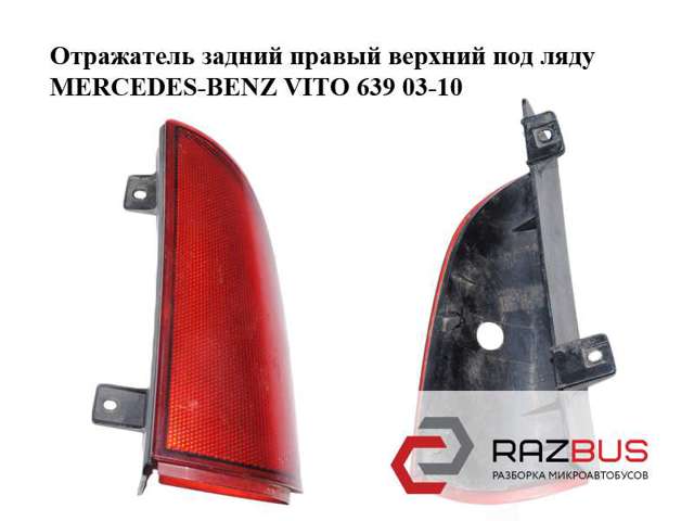 MERCEDES 6398200664 Фонарь задний правый верхний в наличии Ирпень