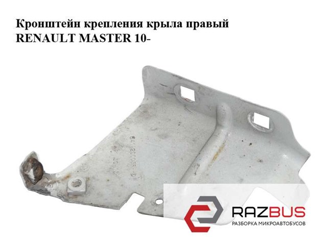 641C20003R Renault (RVI) креплення бампера правого master iii 641c20003r