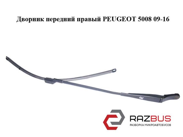 PEUGEOT 6429GG Поводок стеклоочистителя в наличии Днепр