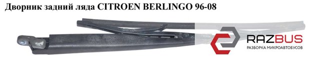 Дворник задний левый  (метал) citroen berlingo 96-08 (ситроен берлинго); 6429k8 6429K8