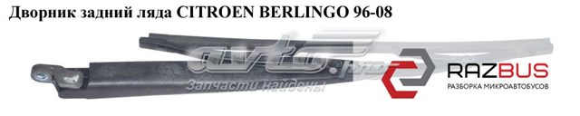 Дворник задний правый  (метал) citroen berlingo 96-08 (ситроен берлинго); 6429k9 6429K9
