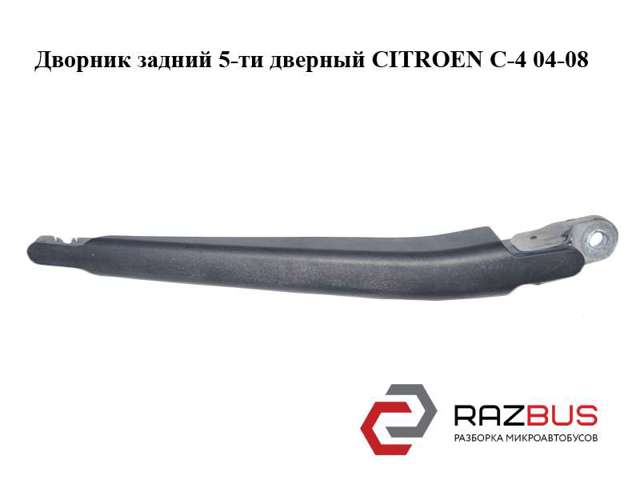PEUGEOT 6429X8 Рычаг-поводок стеклоочистителя заднего стекла в наличии Харьков