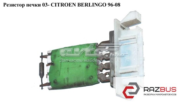 Резистор печки  03- citroen berlingo 96-08 (ситроен берлинго); 6450gv,6450nv 6450NV