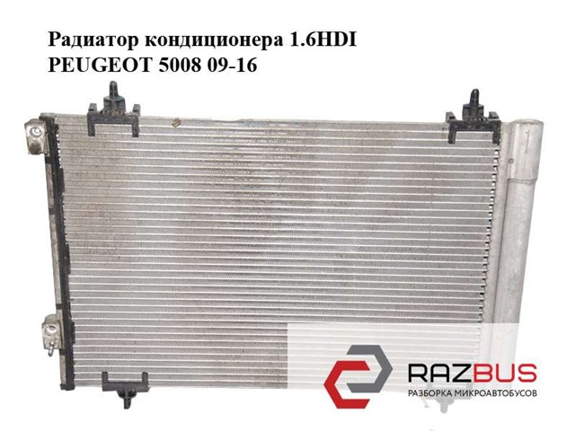 Радиатор кондиционера 1.6hdi  peugeot 5008 09-16 (пежо 5008); 6455gh 6455GH
