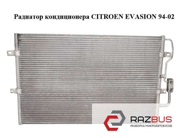 Радиатор кондиционера   citroen evasion 94-02 (ситроен эвазион); 6455.y3,6455y3 6455.Y3