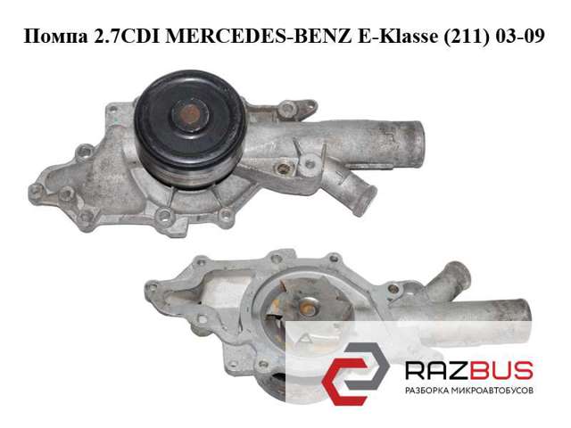 Помпа 2.7cdi  mercedes-benz e-klasse (211) 03-09 (мерседес бенц 211); a6462000301,6462000301 6462000301