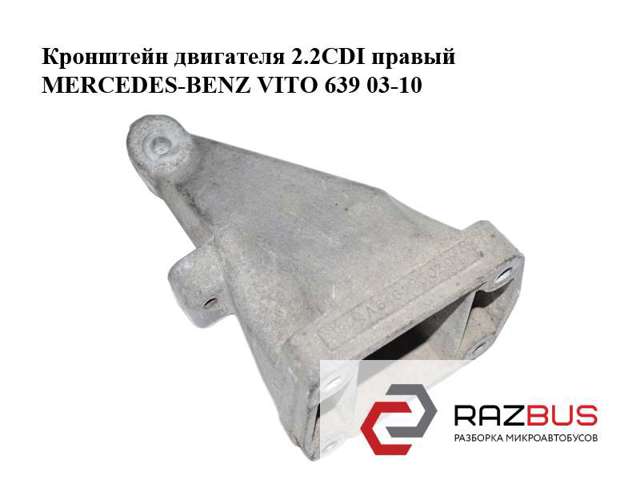 Кронштейн подушки (опоры) двигателя, правой 6462230204 MERCEDES
