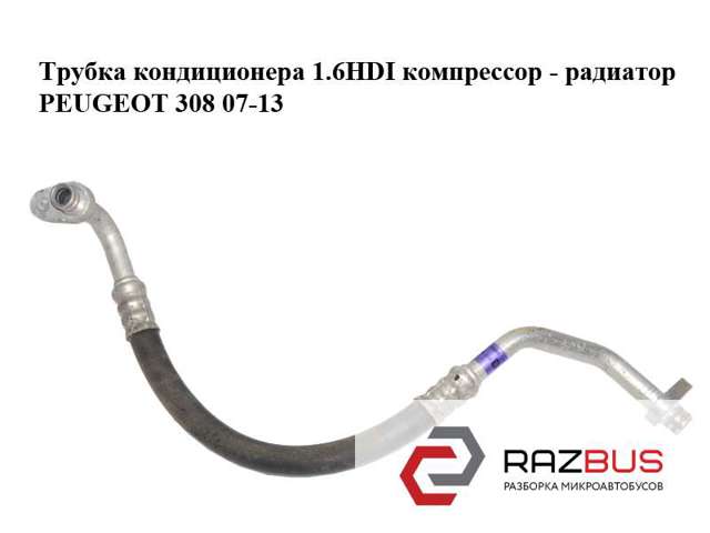 647736 Шланг кондиционера, от компрессора к радиатору купить Украина