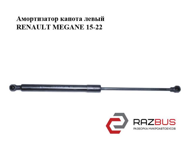Амортизатор капота  левый renault megane 15-22 (рено меган); 654700462r 654700462R