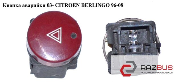 Кнопка аварийки  03- citroen berlingo 03-08 (ситроен берлинго); 9644845777,6554v6 6554V6