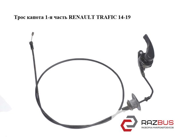 RENAULT 656203754R Трос открывания капота в наличии Николаев