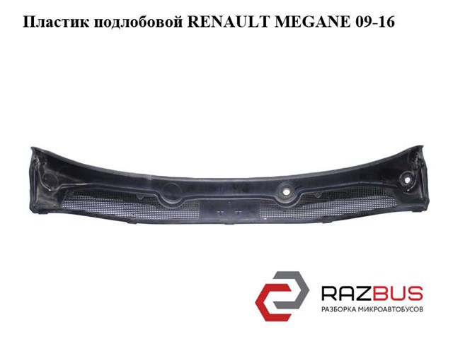 Водосток лобового стекла, жабо 668110003R Renault (RVI)