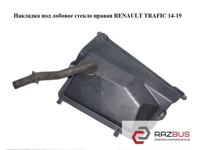 668620201R Водосток лобового стекла, жабо купить Одесса