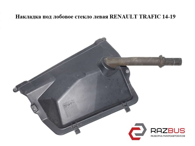 668634247R RENAULT Водосток лобового стекла, жабо купить в Каменское