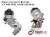 Корпус масляного фильтра 1.7cdti  opel astra (h) 04-14 (опель астра h); 6740273586 6740273586