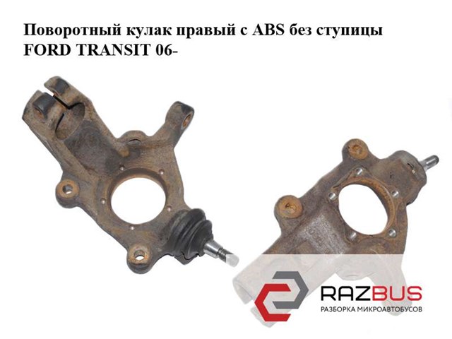 Кулак поворотный передний правый 6C113K185AD FORD