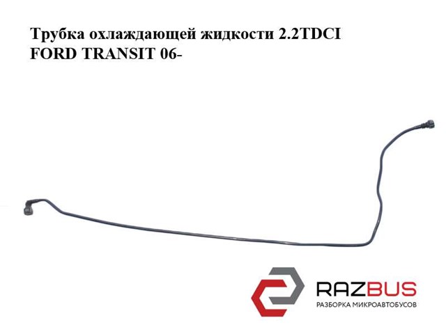 6C118W005AC FORD Патрубок радиатора купить в Киев