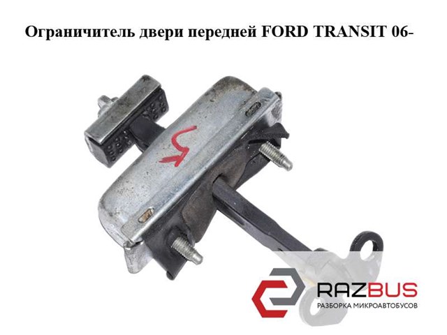 FORD 6C1AV23500AC Ограничитель открывания двери передний в наличии Черкассы