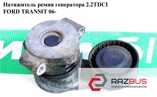 6C1Q6A228AB Натяжитель приводного ремня купить Ужгород