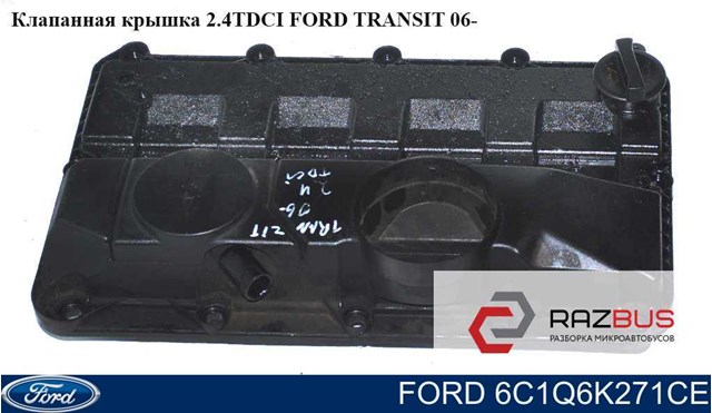 Клапанная крышка 2.4tdci  ford transit 06- (форд транзит); 6c1q-6k271-ce,1516726,6c1q6k271ce,6c10-6k271-dc,6c1q6k271ce,1380562 6C1Q-6K271-CE