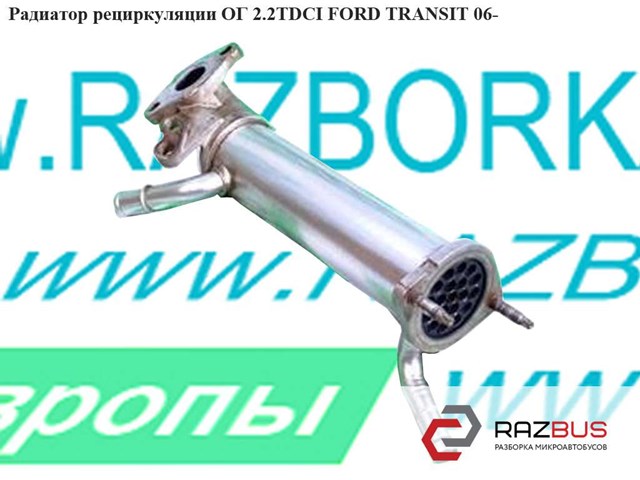 Радиатор рециркуляции ог 2.2tdci -08 ford transit 06- (форд транзит); 6c1q-9f464-ad,6c1q-9f464-af,6c1q-9f464-ae,6c1q9f464ad 6C1Q-9F464-AD