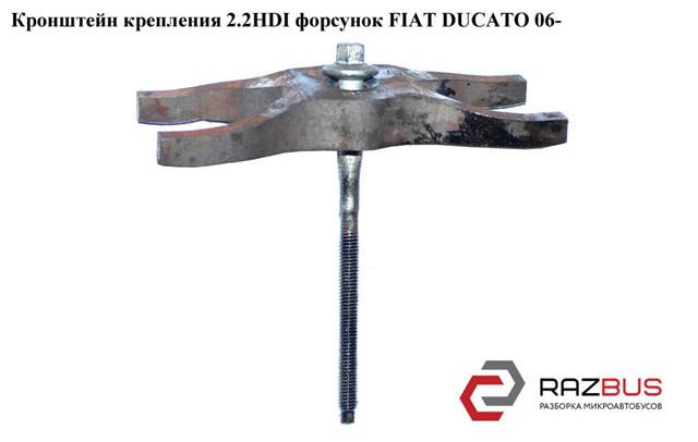 Кронштейн крепления форсунки 6C1Q9L535AC Fiat/Alfa/Lancia