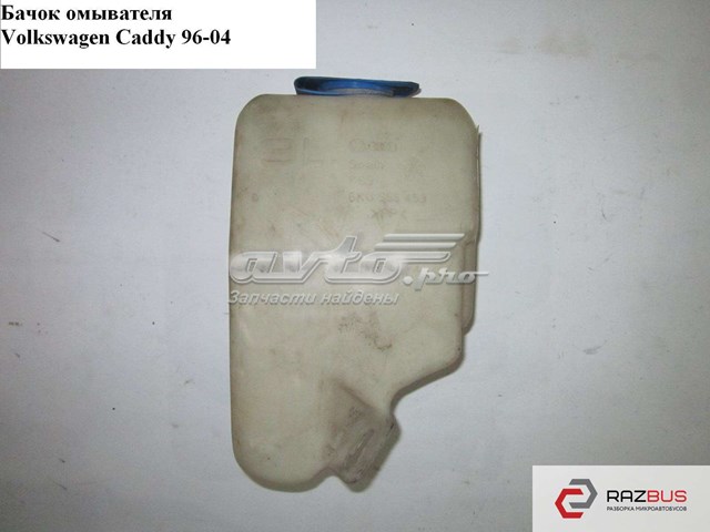 Бачок омывайки 6K0955453M VAG