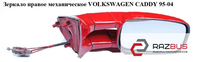Зеркало прав мех   volkswagen caddy 95-04 (фольксваген  кадди); 6k9857502c01c 6K9857502C01C
