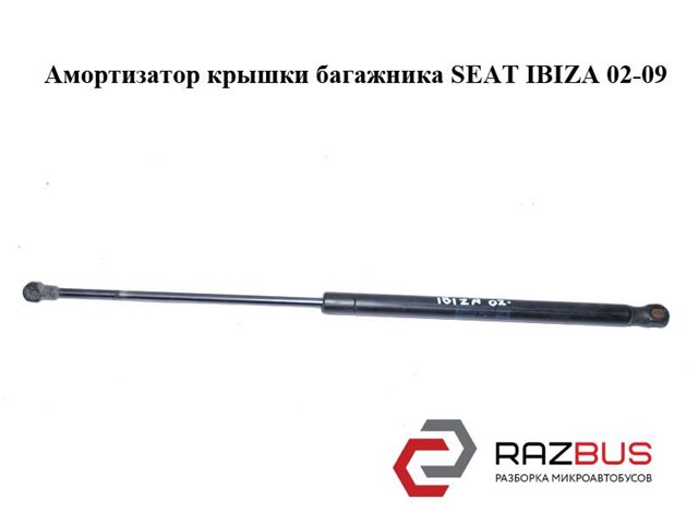 Амортизатор крышки багажника   seat ibiza 02-09 (сеат ибица); 6l6827550b 6L6827550B