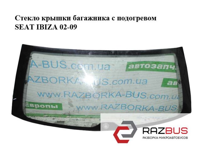Стекло крышки багажника  с подогревом seat ibiza 02-09 (сеат ибица); 6l6845051f 6L6845051F