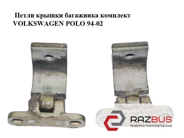 Петля двери задней (багажной 3/5-й) 6N0827301A VAG