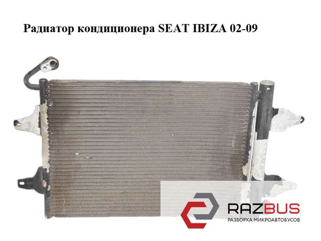 Радиатор кондиционера   seat ibiza 02-09 (сеат ибица); 6q0820411k 6Q0820411K