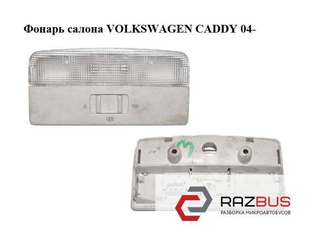 6Q0947105F VAG Плафон освещения салона (кабины) задний купить в Чернигов