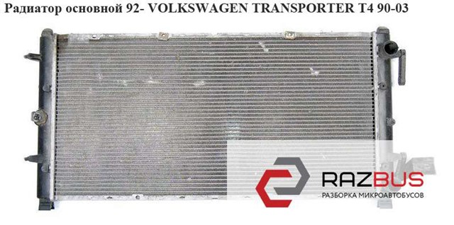 Радиатор основной  92- volkswagen transporter t4 90-03 (фольксваген  транспортер т4); 701121253k,701121283g,701121253,701121253d 701121253
