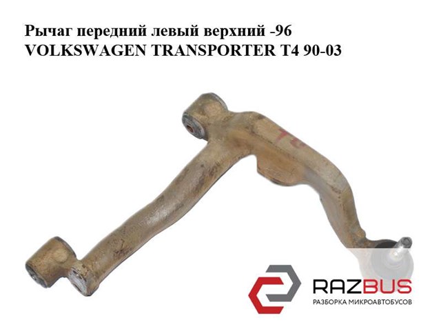 Рычаг передний нижний левый 701407021B VAG