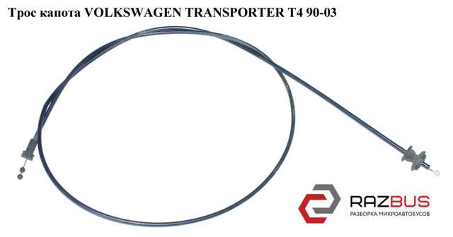 Трос капота   volkswagen transporter t4 90-03 (фольксваген  транспортер т4); 7d2823531,701823531c 701823531C