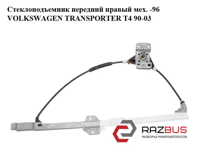 Стеклоподъемник передней правой двери Volkswagen Transporter T4