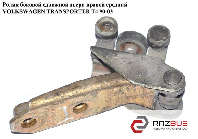 Ролик двери сдвижной правый центральный 701843336A VAG