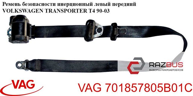 701857805B01C VAG Ремень безопасности передний левый купить в Одесса